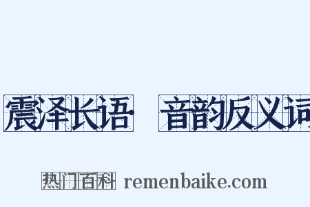 震泽长语·音韵反义词是什么意思的图片